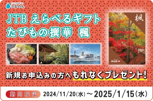 今だけ期間限定！「JTBえらべるギフト たびもの撰華 楓」全員プレゼントキャンペーン