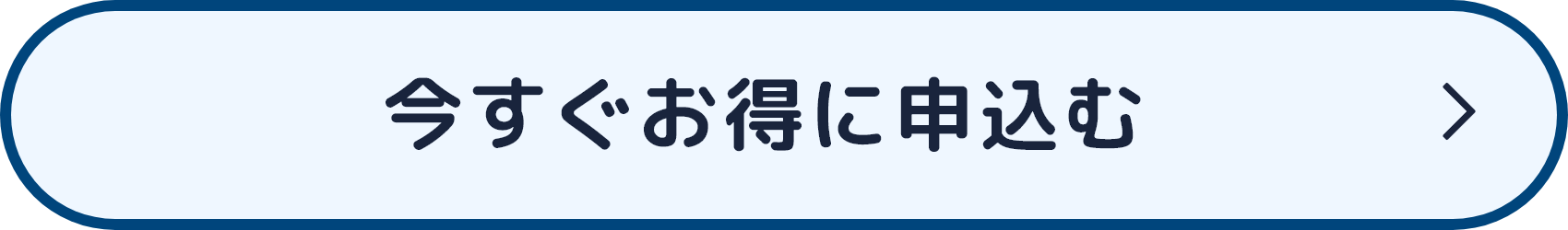 今すぐお得に申込む