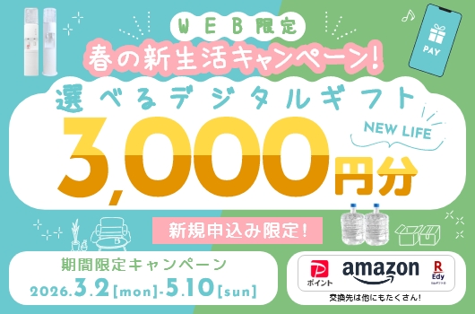 春の新生活キャンペーン