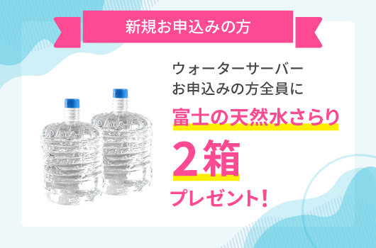 ウォーターサーバーうるのんWeb限定「富士の天然水さらり」プレゼントキャンペーン