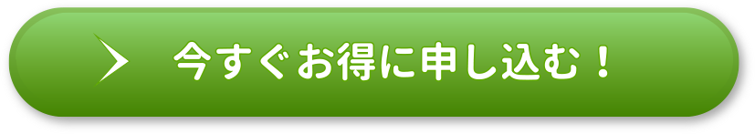 今すぐお得に申し込む!