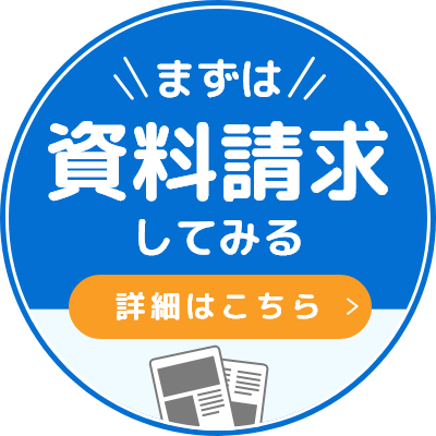 まずは資料請求してみる