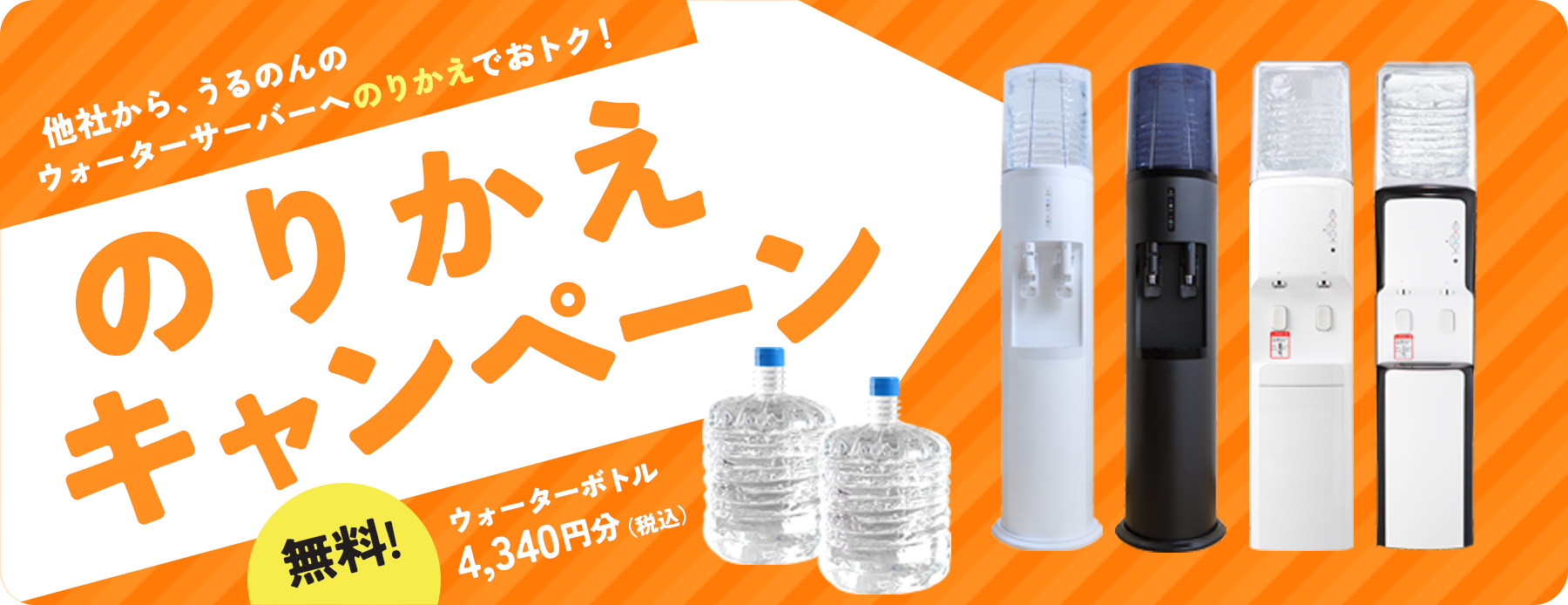 のりかえキャンペーン