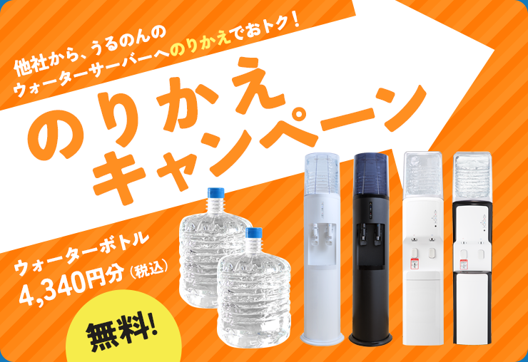 のりかえキャンペーン