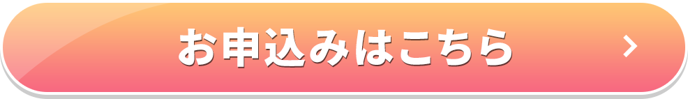 お申し込みはこちら