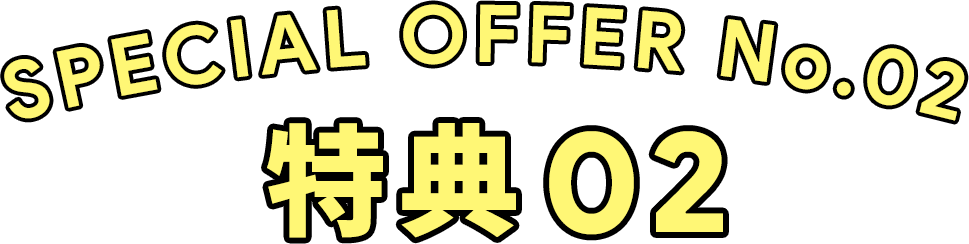 特典02