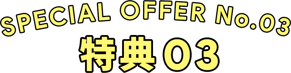 特典03