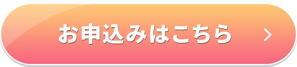お申込みはこちら