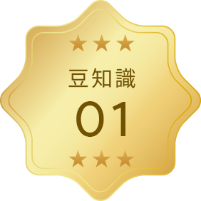 豆知識1