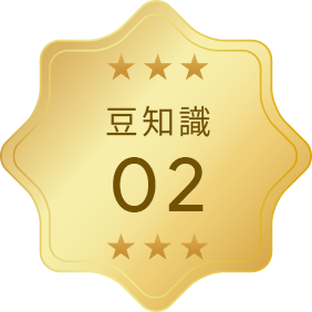豆知識2