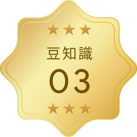 豆知識3