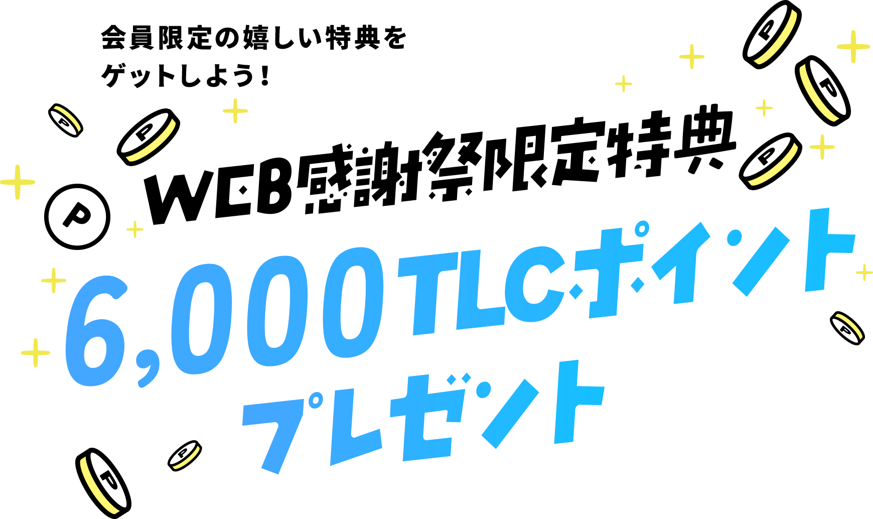 このページを見た方限定新規お申込みキャンペーン