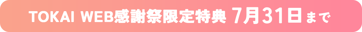 TOKAI WEB感謝祭限定特典 7月31日まで