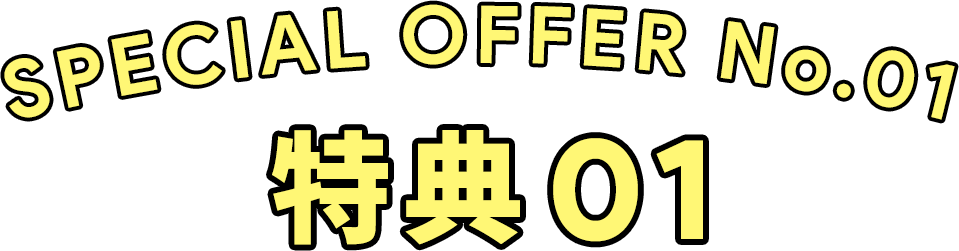 特典01