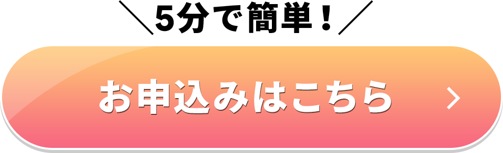 お申込みはこちら