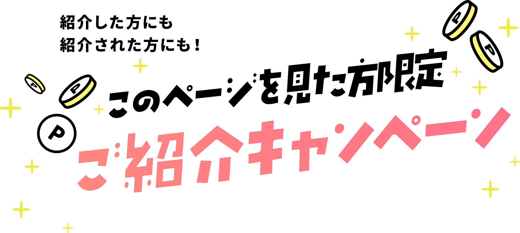 このページを見た方限定ご紹介キャンペーン
