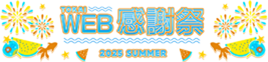WEB限定感謝祭