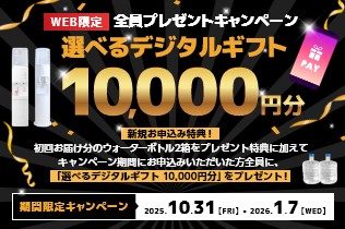 WEB限定!選べるデジタルギフト10,000円分 全員プレゼントキャンペーン