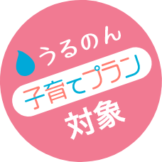 うるのん子育てプラン対象