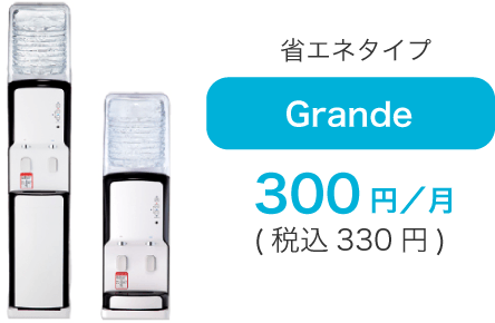 省エネタイプ Grange 300円/月(税込み324円)