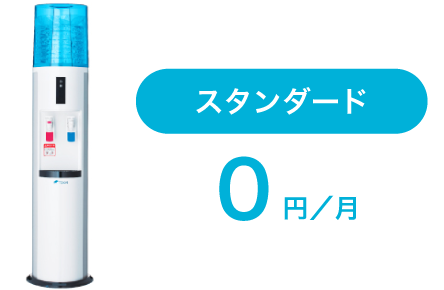 スタンダードサーバー 0円/月