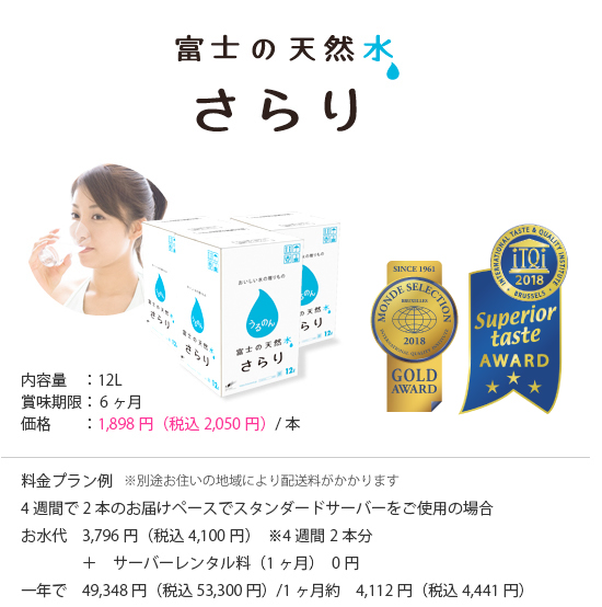 富士の天然水 さらり