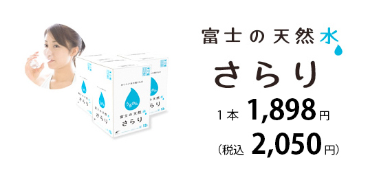 富士の天然水 さらり 料金プラン