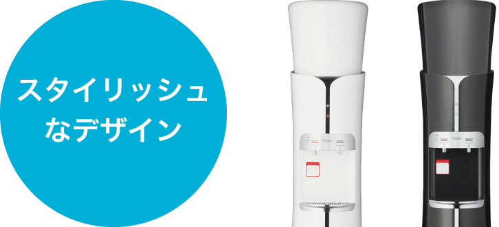 スタイリッシュなデザイン