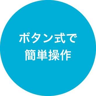 ボタン式で簡単操作
