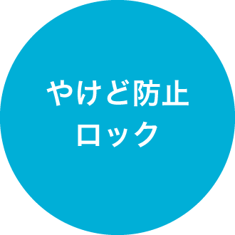 やけど防止ロック
