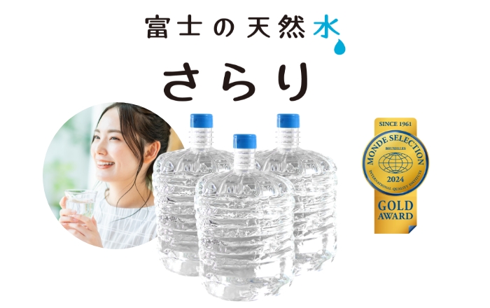 うるのんの水「富士の天然水 さらり」 | 安全・安心な富士山麓の天然水 