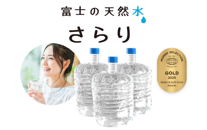 富士の天然水さらり