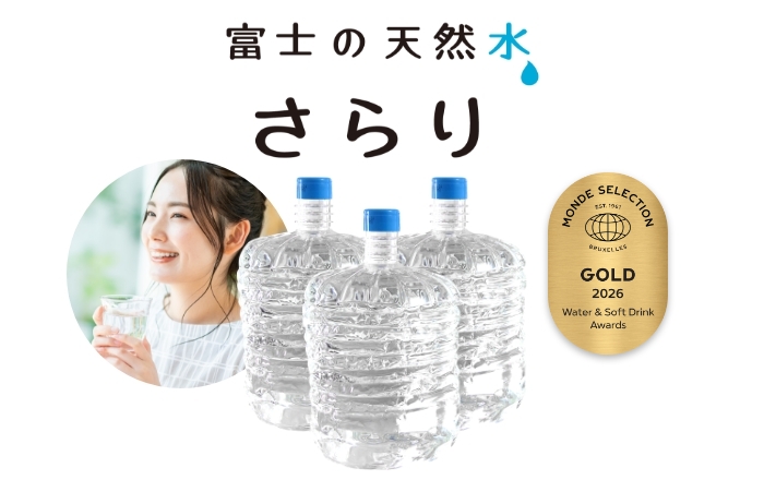 富士の天然水さらり