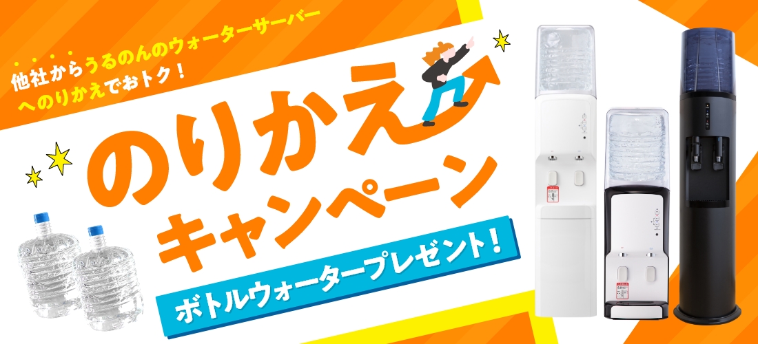 のりかえで最大16,500円分おトク！　他社から、うるのんのウォーターサーバーへのりかえでおトク！ボトルウォータープレゼント　のりかえキャンペーン