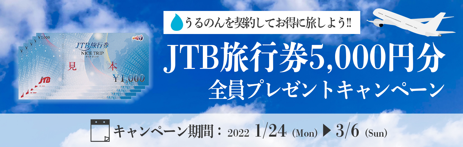 JTB旅行券5000円分プレゼントキャンペーンバナー