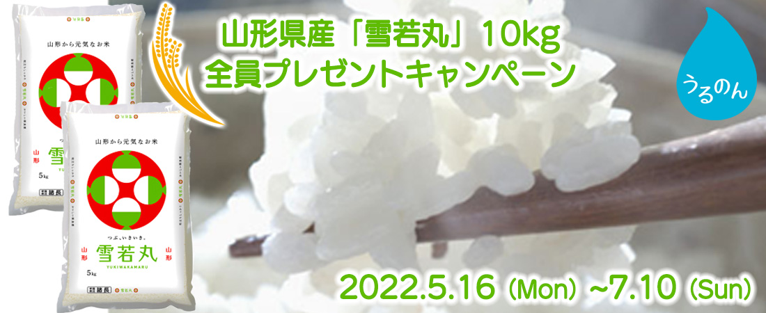うるのん 山形県産ブランド米「雪若丸」10kg全員プレゼントキャンペーン