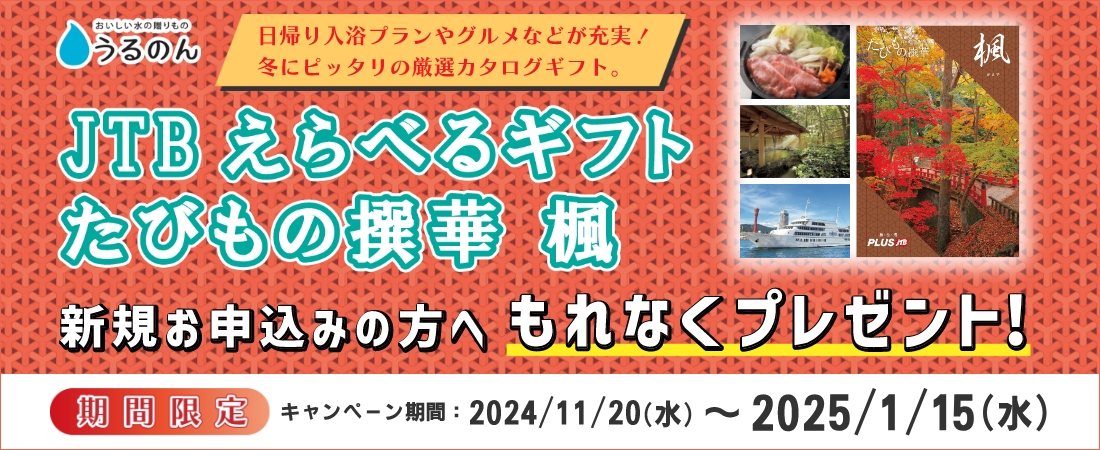 うるのん　JTBえらべるギフトたびもの撰華 楓 新規お申込みの方へもれなくプレゼント！