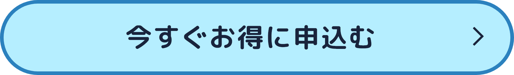 今すぐお得に申込む