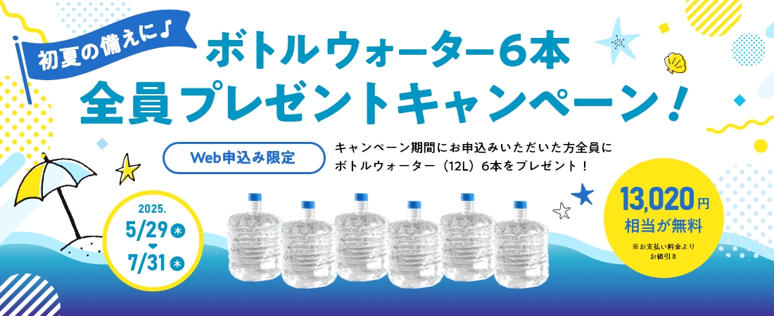 初夏の備えに♪ ボトルウォーター6本 全員プレゼントキャンペーン!
