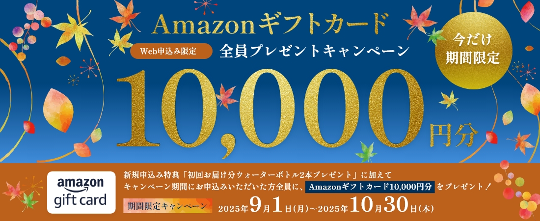 Amazonギフトカード10,000円分全員プレゼントキャンペーン