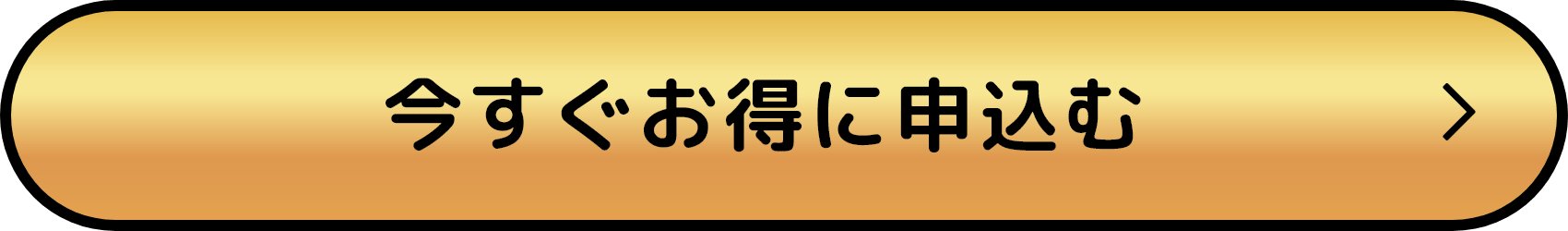 今すぐお得に申込む