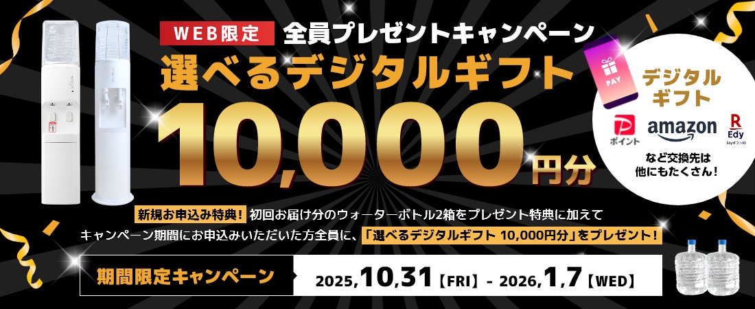 WEB限定!選べるデジタルギフト10,000円分 全員プレゼントキャンペーン