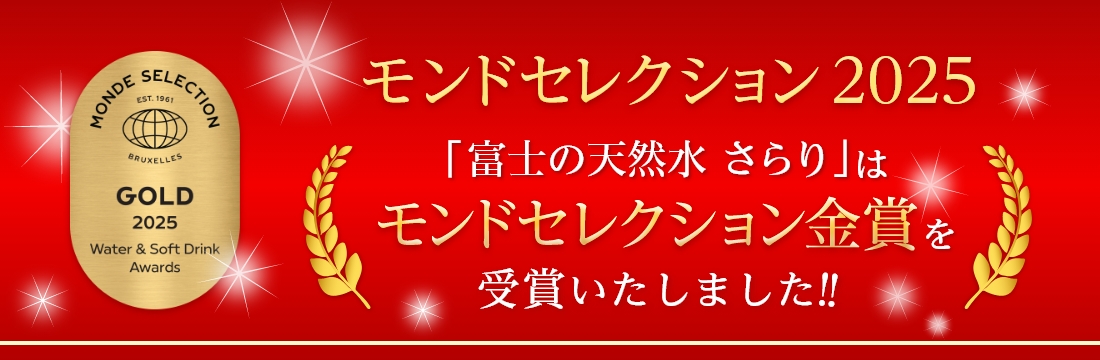 富士の天然水　さらり」はモンドセレクション金賞を受賞いたしました！！