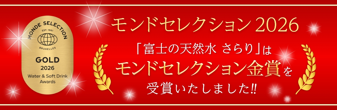 富士の天然水　さらり」はモンドセレクション金賞を受賞いたしました！！