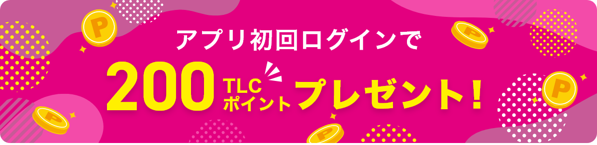 アプリ初回ログインで200TLCポイントプレゼント！